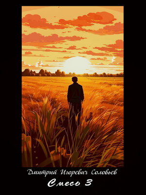 cover image of Смесь. Часть третья